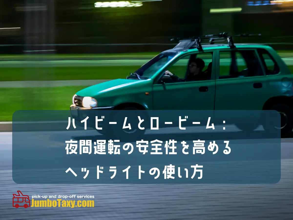 head_lamp | 5人以上乗れるジャンボタクシーとワゴンで東京・埼玉から日本全国や空港まで