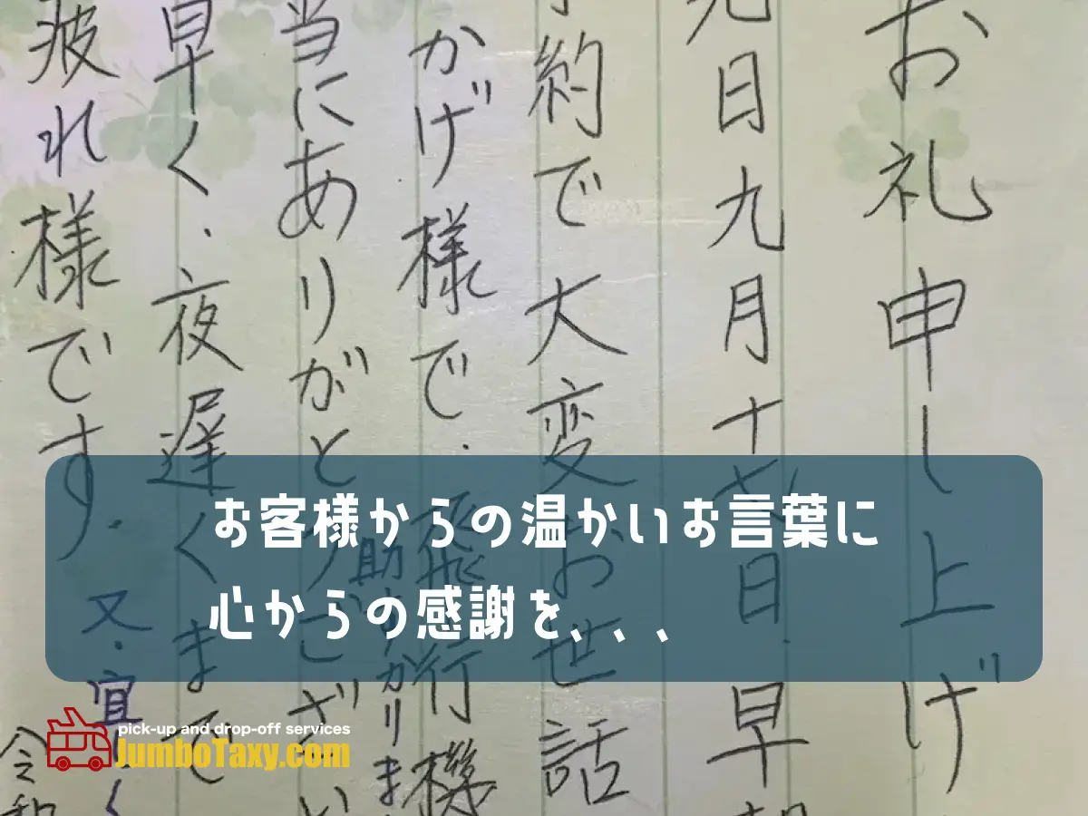 heartwarming_letter_eyecatch | 5人以上乗れるジャンボタクシーとワゴンで東京・埼玉から日本全国や空港まで