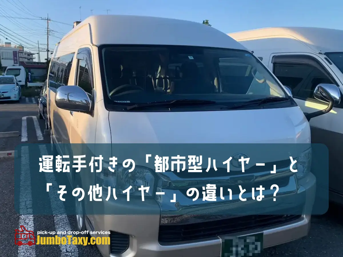 從東京和埼玉到日本全國各地和機場的五人或五人以上的特大計程車和貨車。