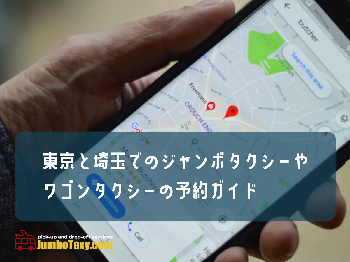how_to_book | 5人以上乗れるジャンボタクシーとワゴンで東京・埼玉から日本全国や空港まで