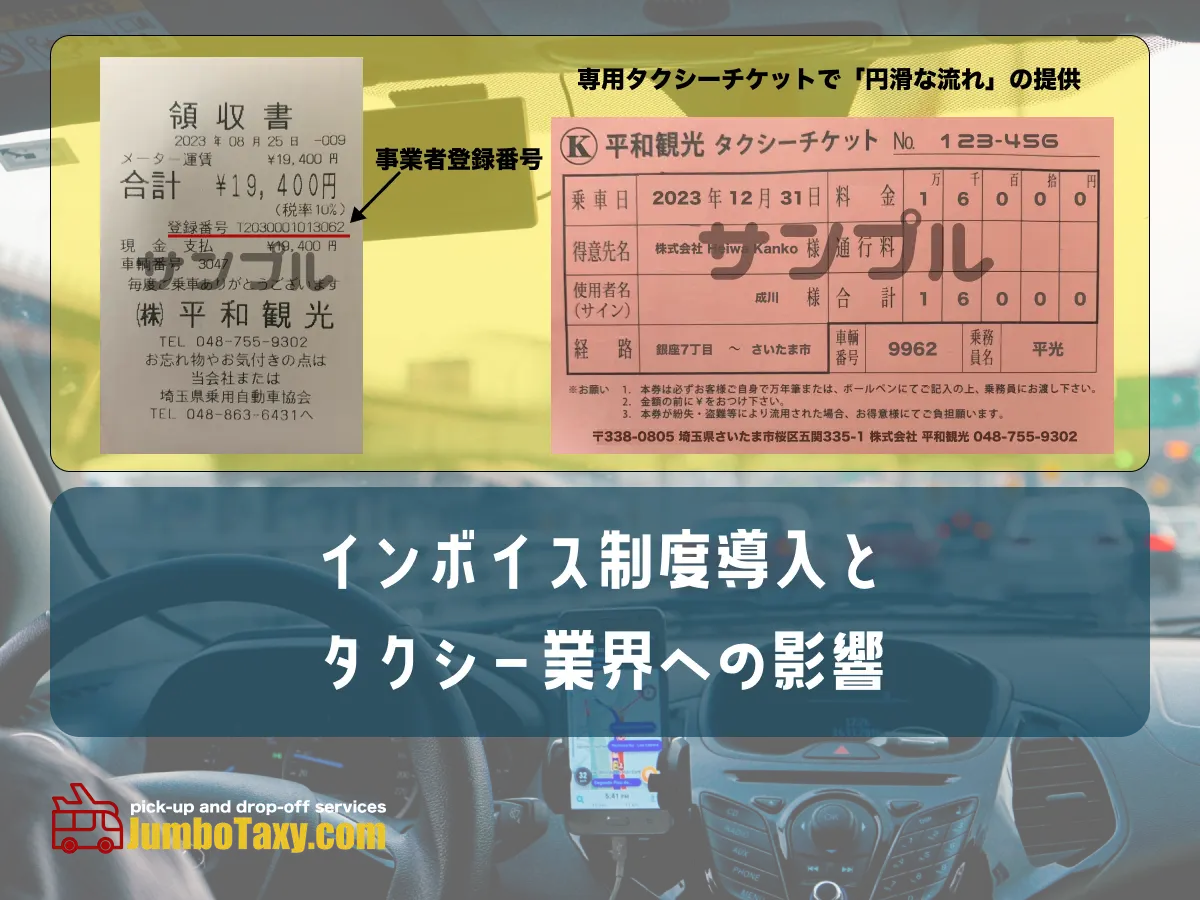 invoice_taxi | 5人以上乗れるジャンボタクシーとワゴンで東京・埼玉から日本全国や空港まで