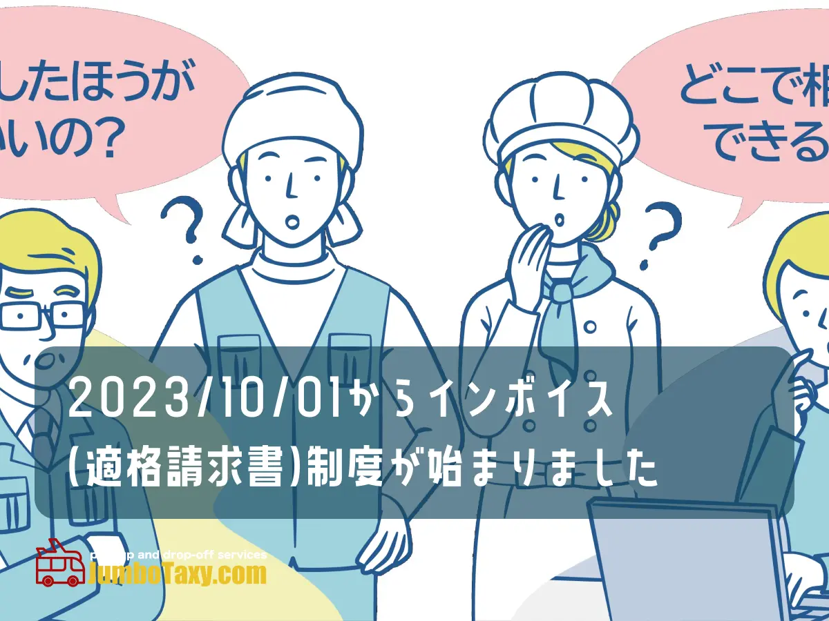 invoicing_business_registration | Jumbo cab and wagon for 5 or more passengers from Tokyo and Saitama to all over Japan and airports