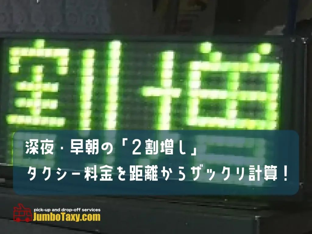 20_percent_up | Jumbo taxis and wagons for five or more passengers from Tokyo and Saitama to all over Japan and airports.