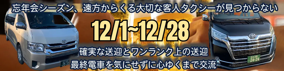 忘年会1 | 5人以上乗れるジャンボタクシーとワゴンで東京・埼玉から日本全国や空港まで