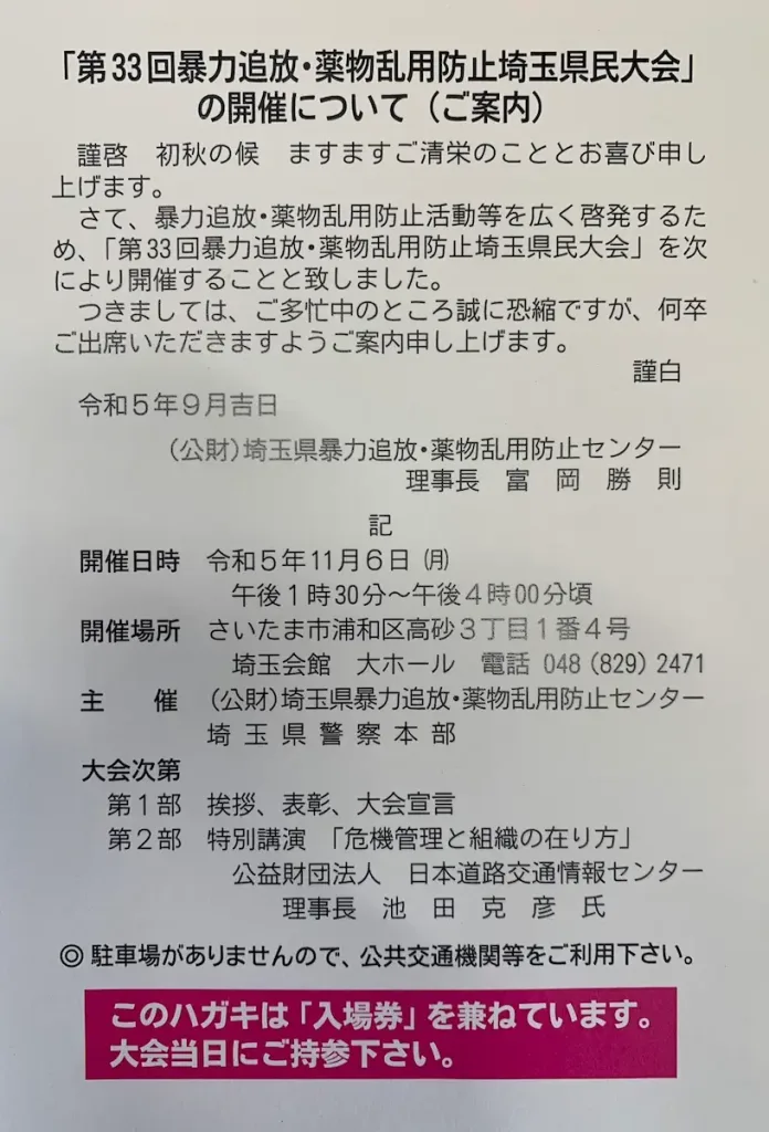 第33回暴力追放・薬物乱用防止埼玉県大会の開催 | 株式会社 平和観光(さいたま市桜区五関)は埼玉県暴力追放運動推進センターの会員です。これは、弊社が反社会的勢力と無関係であることの確認です。