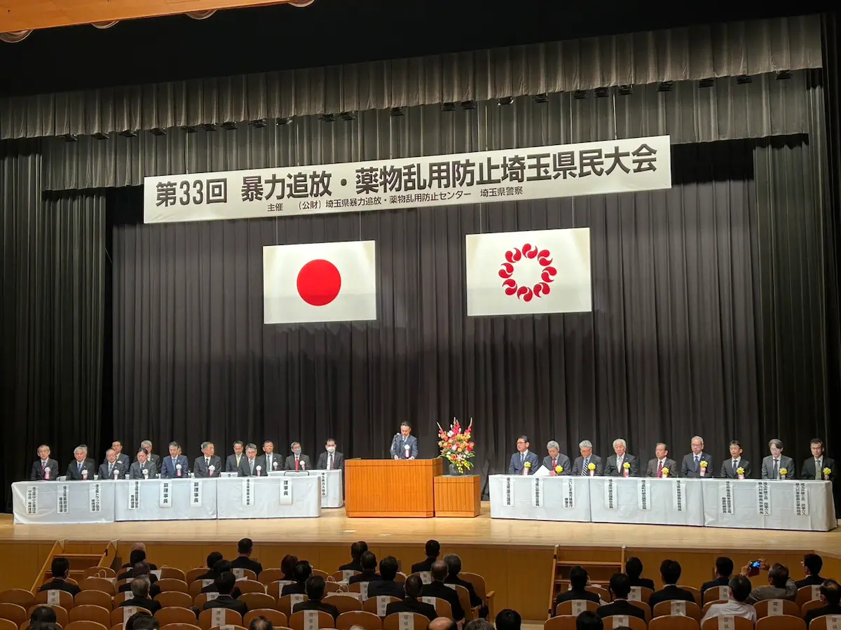 「第33回暴力追放・薬物乱用防止埼玉県民大会の様子」
