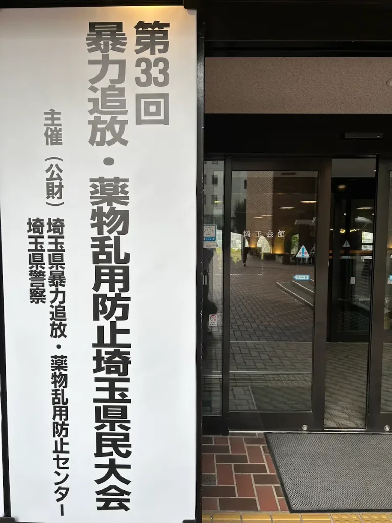 第33回暴力追放・薬物乱用防止埼玉県大会に出席 | 株式会社 平和観光(さいたま市桜区五関)は埼玉県暴力追放運動推進センターの会員です。これは、弊社が反社会的勢力と無関係であることの確認です。