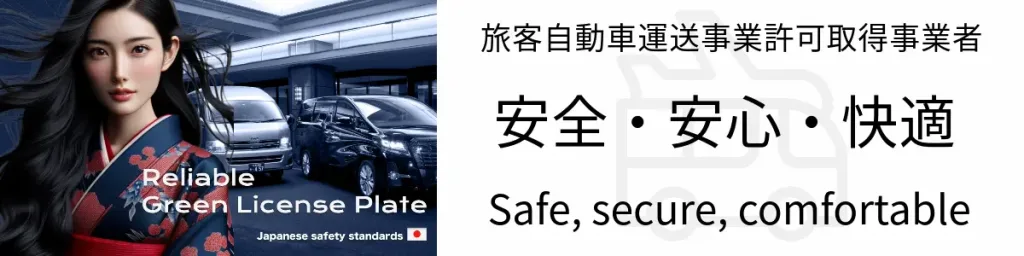 安全・安心・快適 | 5名以上乗れるジャンボタクシーとワゴンで東京・埼玉から日本全国や空港まで