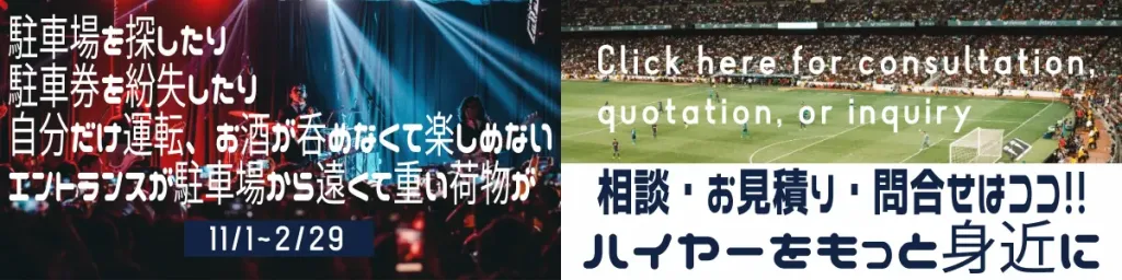 ハイヤーを各種イベントに | 5人以上乗れるジャンボタクシーとワゴンで東京・埼玉から日本全国や空港まで