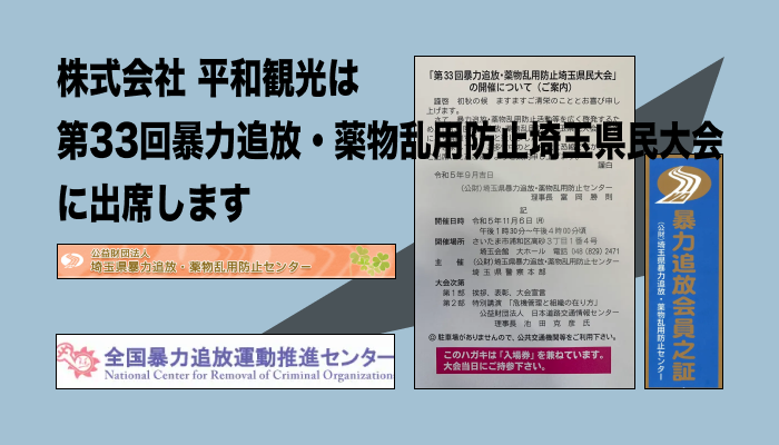 Attending the 33rd Saitama Prefecture Convention for the Elimination of Violence and Prevention of Drug Abuse | Heiwa Kanko Inc. (Goseki, Sakura-ku, Saitama City) is a member of the Saitama Prefecture Center for the Elimination of Violence. This is confirmation that our company has no relationship with antisocial forces.