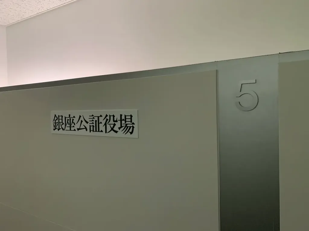 銀座公証役場2 | 5名以上乗れるジャンボタクシーとワゴンで東京・埼玉から日本全国や空港まで