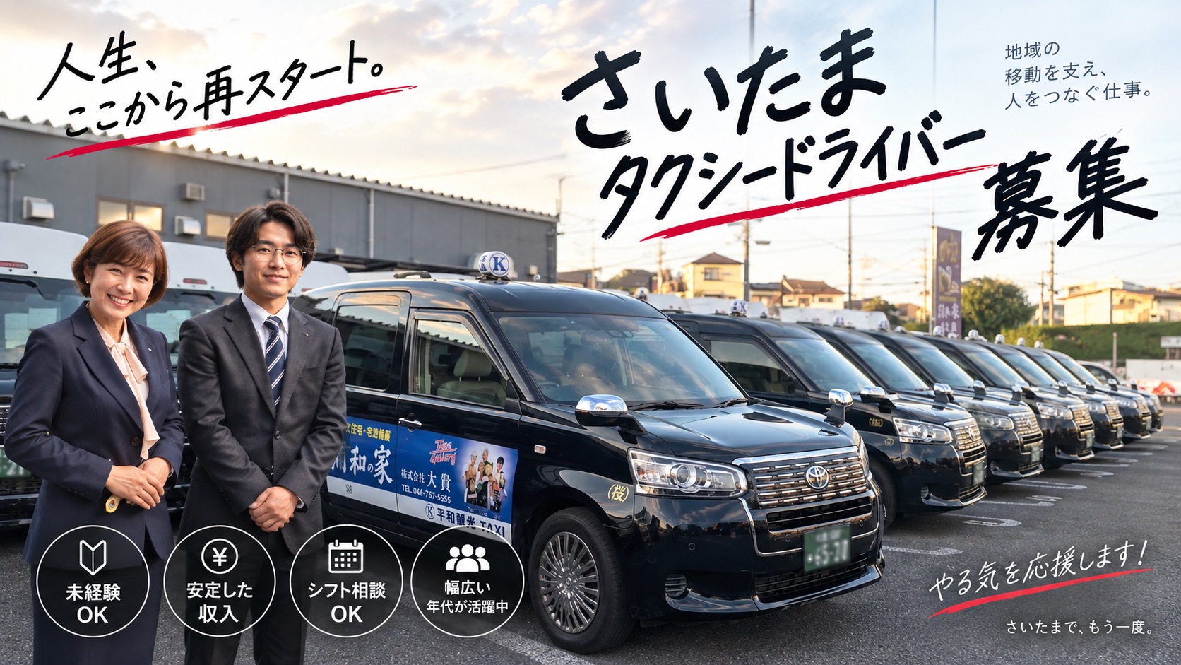 身穿西裝的男女站在一列黑色的出租車前。「埼玉出租車司機招募」的字樣與「從此重新開始的人生。」、「沒有經驗就可加入。」、「穩定收入。」、「可討論工作安排。」、「活躍的年齡層眾多。」