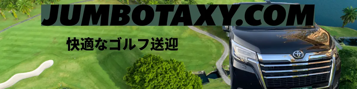 ゴルフ場への送迎に使用されるジャンボタクシー
