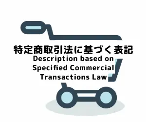 特定商取引法に基づく表記 | 1名から5名以上、9人まで乗れるジャンボタクシー・ワゴンタクシーで東京・埼玉から日本全国や空港まで