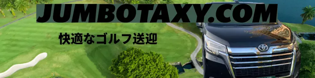 从东京和埼玉到日本全国各地和机场的 Golf transfer| Jumbo 和货车出租车，可载客 1 至 5 人或更多，最多 9 人。
