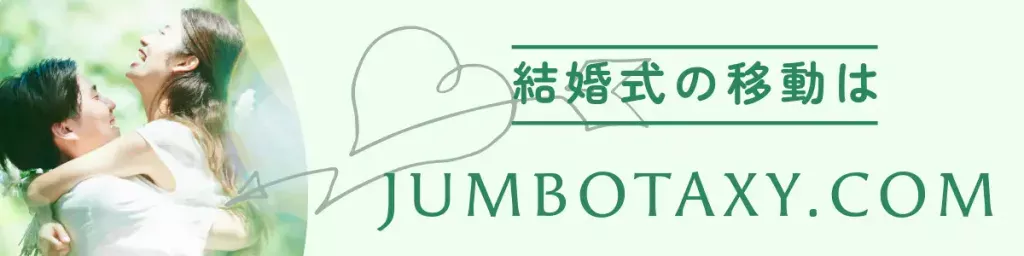 結婚式の移動はJUMBOTAXY.COM | 5名以上乗れるジャンボタクシーとワゴンで東京・埼玉から日本全国や空港まで