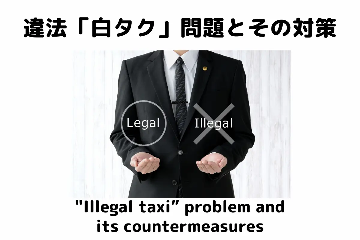 違法な白タクと正規のジャンボタクシーの比較