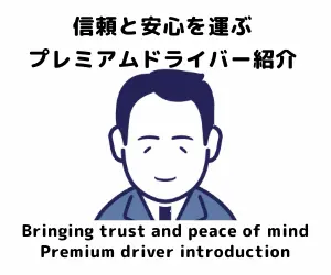 信頼と安心を運ぶプレミアムドライバー | 1名から5名以上、9人まで乗れるジャンボタクシー・ワゴンタクシーで東京・埼玉から日本全国や空港まで