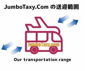 ジャンボタクシー.comの送迎範囲 | 1名から5名以上、9人まで乗れるジャンボタクシー・ワゴンタクシーで東京・埼玉から日本全国や空港まで