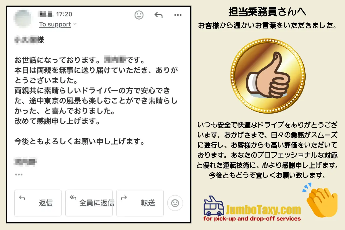 ジャンボタクシーをご利用いただいたお客様からの感謝のメッセージ