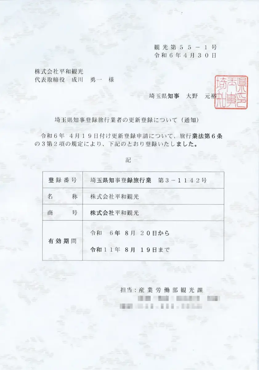 埼玉県知事登録旅行業者の登録更新を示す証明書