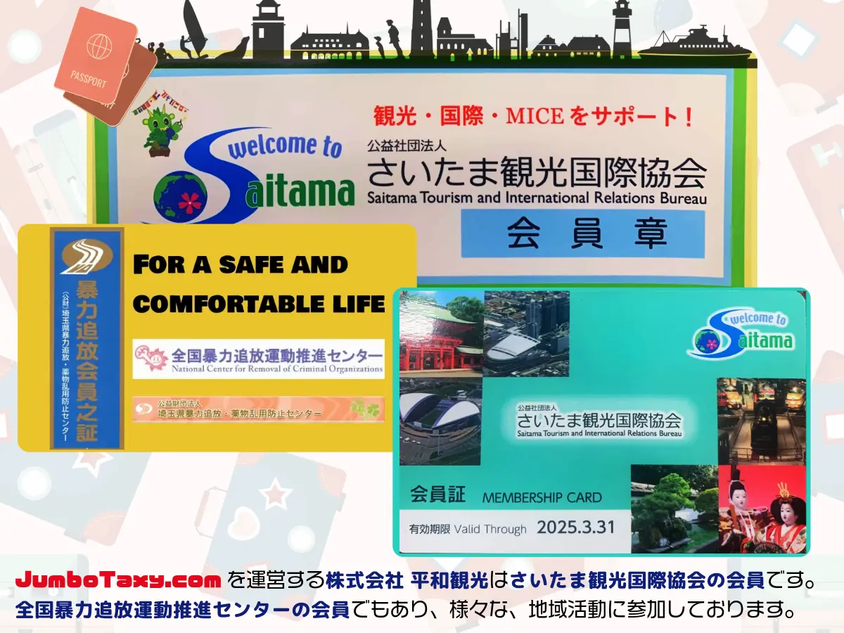 ジャンボタクシー.comを運営する株式会社 平和観光はさいたま観光国際協会の会員です。全国暴力追放運動推進センターの会員でもあり、様々な、地域活動に参加しています | 1名から5名以上、9人まで乗れるジャンボタクシー・ワゴンタクシーで東京・埼玉から日本全国や空港まで