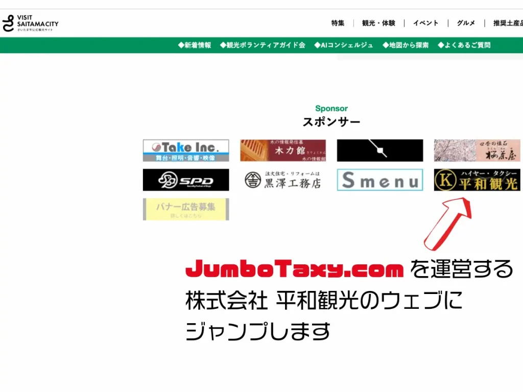 ジャンボタクシー.comを運営する株式会社 平和観光がさいたま市公式観光サイトのスポンサーになりました | 1名から5名以上、9人まで乗れるジャンボタクシー・ワゴンタクシーで東京・埼玉から日本全国や空港まで