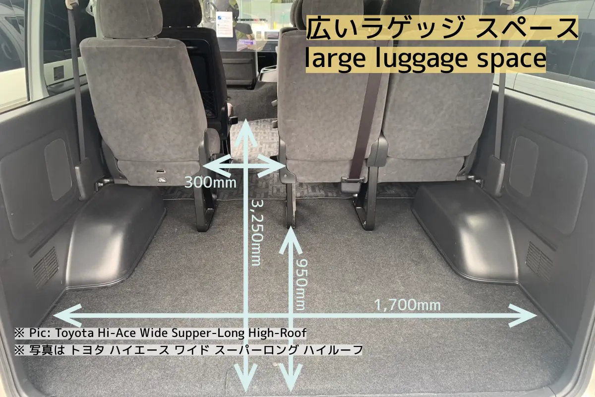ハイエース ジャンボタクシー 車内荷室 幅1700mm 奥行き3250mm 大容量積載