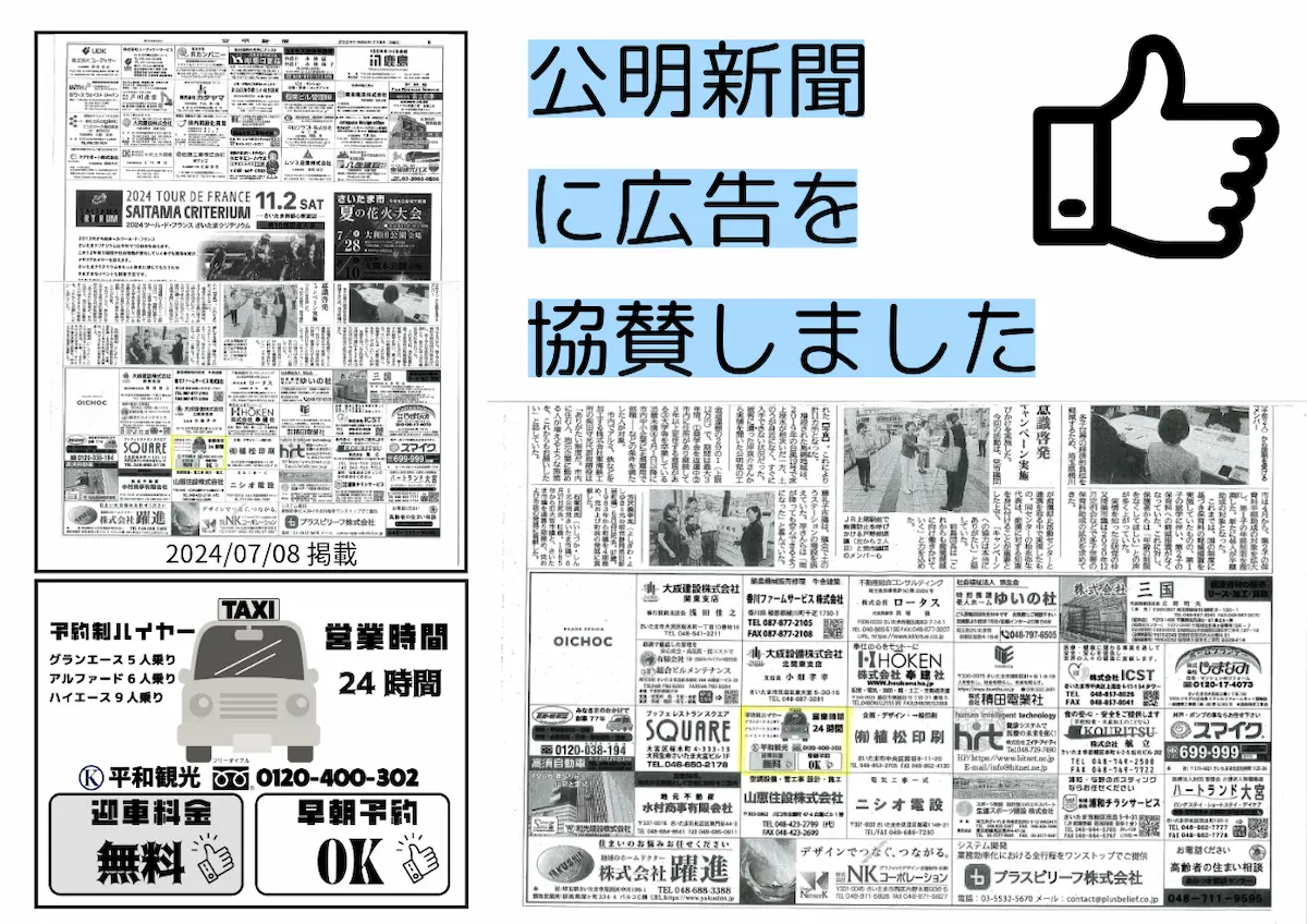 公明新聞との広告協賛を発表するジャンボタクシー.com