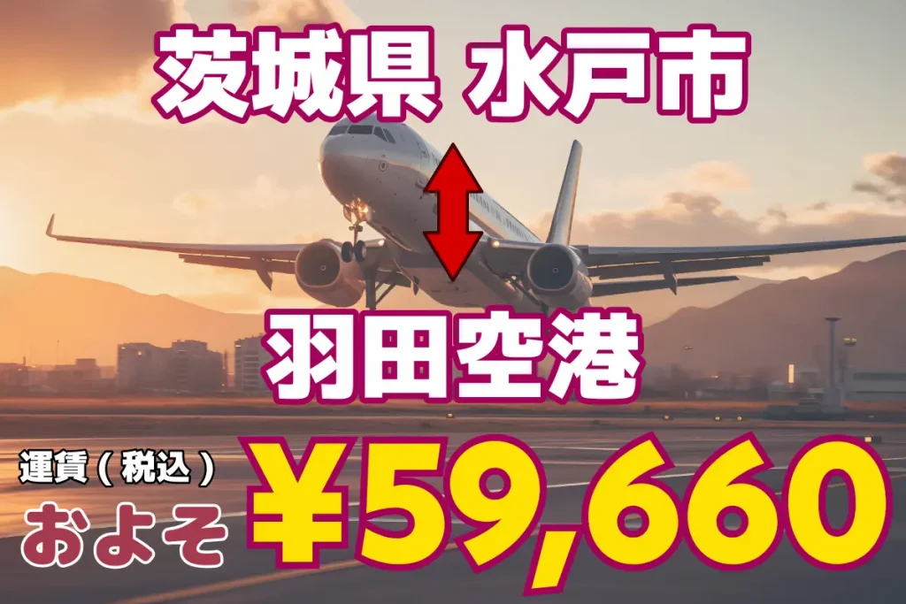 Ibaraki Prefecture_↔︎ Haneda Airport | Jumbo and wagon taxis for 1, 5 or more people and up to 9 passengers from Tokyo and Saitama to all over Japan and airports.