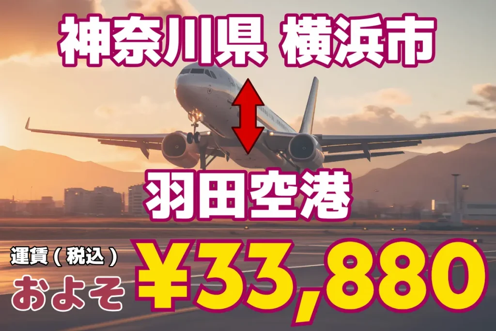 Kanagawa Prefecture_↔︎ Haneda Airport | Jumbo and wagon taxis for 1 to 5 or more people and up to 9 passengers from Tokyo and Saitama to all over Japan and airports.