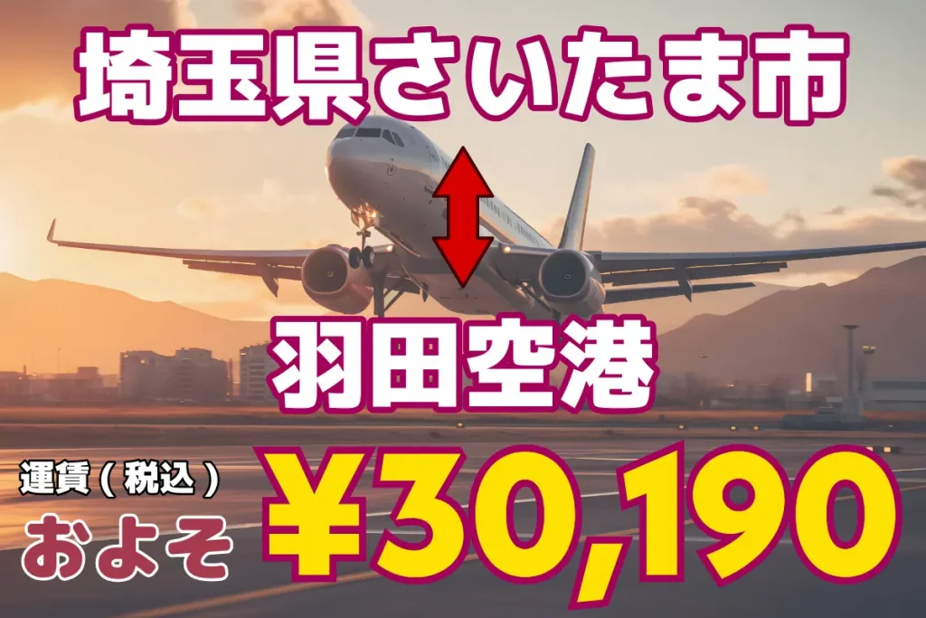 Saitama Prefecture_↔︎Haneda Airport | Jumbo Taxis and Wagon Taxis for 1 to 5 or more people and up to 9 passengers from Tokyo and Saitama to all over Japan and airports.