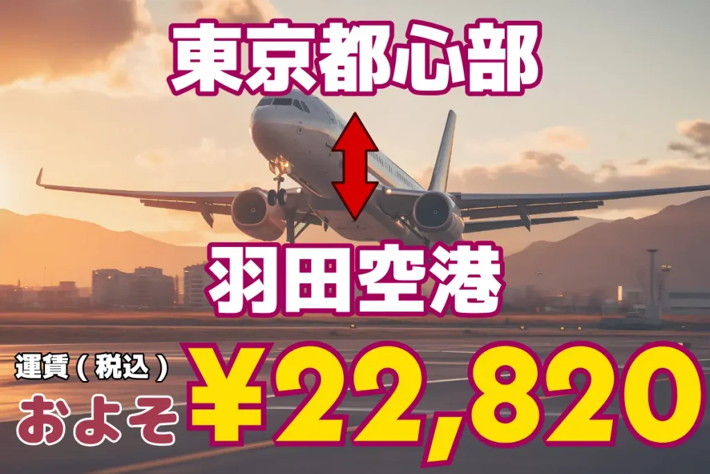 Central Tokyo_↔︎Haneda Airport | Jumbo cab and wagon cab for 1 to 5 or more people and up to 9 passengers from Tokyo and Saitama to all over Japan and airports.