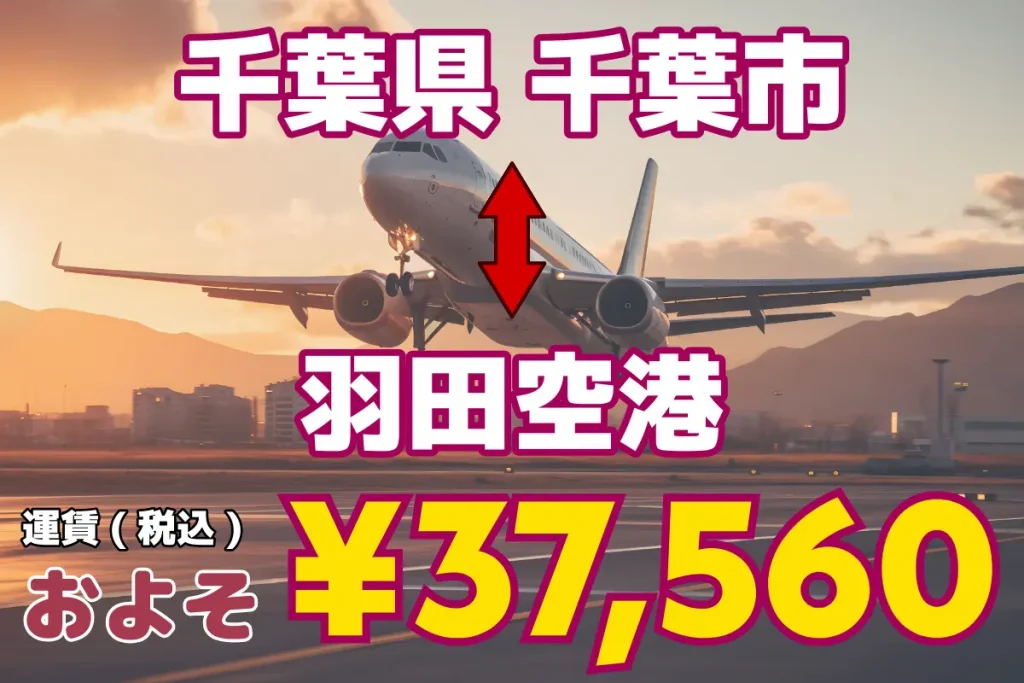 치바현 ↔︎ 하네다공항 | 1인부터 5인 이상 9인까지 탑승 가능한 점보택시, 승합차 택시로 도쿄, 사이타마에서 일본 전국 및 공항까지 이동