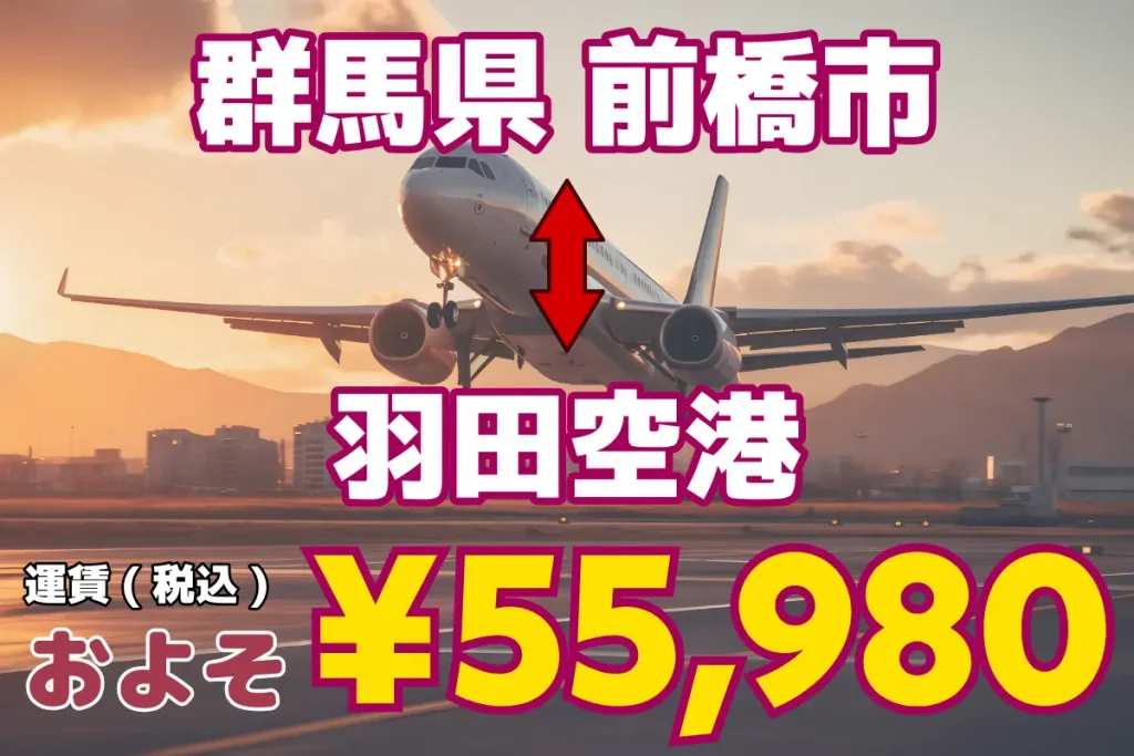 Gunma Prefecture_↔︎ Haneda Airport | Jumbo and wagon taxis for 1, 5 or more people and up to 9 passengers from Tokyo and Saitama to all over Japan and airports.