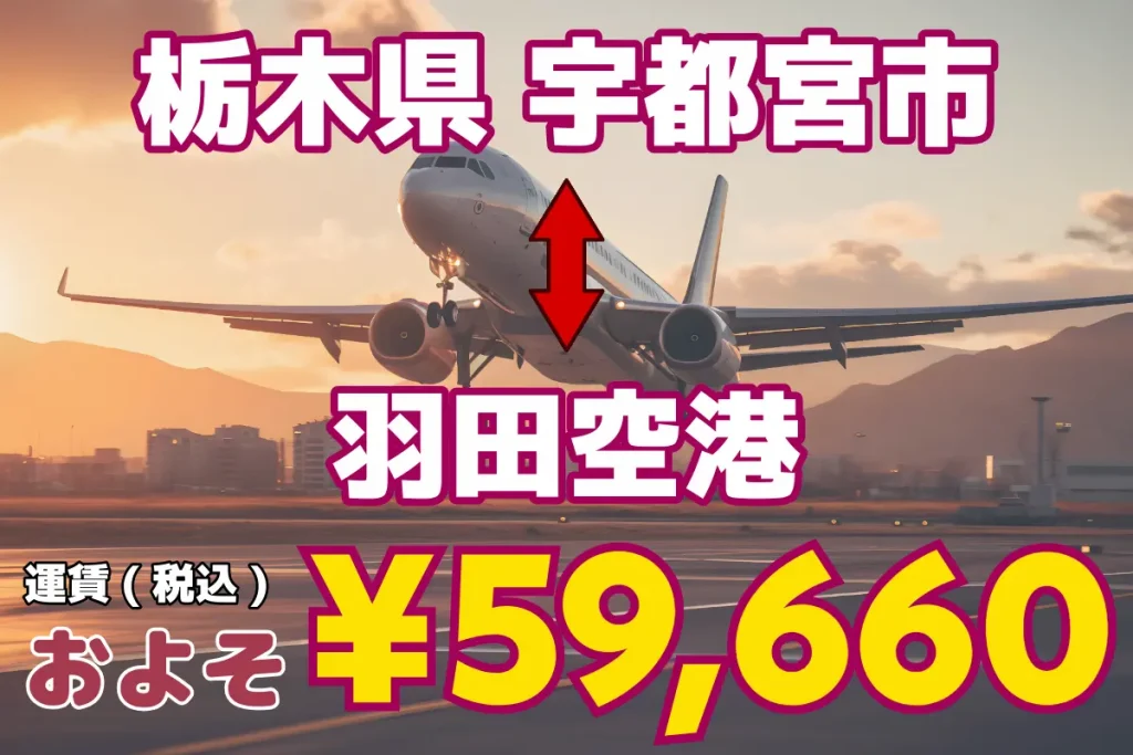 枥木县_↔︎ 羽田机场 | 从东京和埼玉到日本全国各地和机场的 1 人、5 人或 9 人以下的巨型出租车和货车出租车。