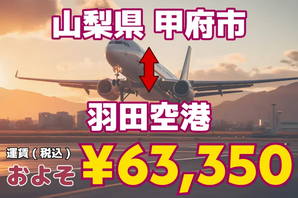 Yamanashi Prefecture↔︎ 羽田机场 | 从东京和埼玉到日本全国各地和机场的 1 至 5 人（含）以上、最多 9 人的巨型出租车和货车出租车。