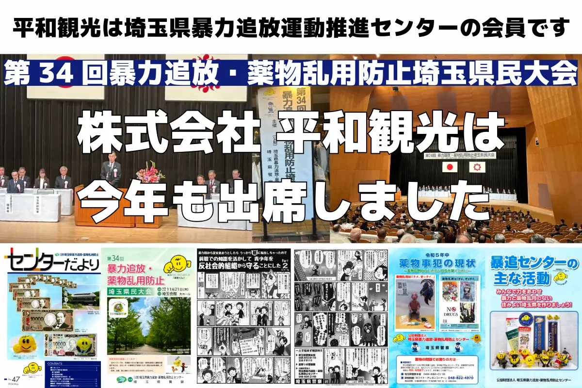第34回暴力追放・薬物乱用防止埼玉県民大会に出席する平和観光