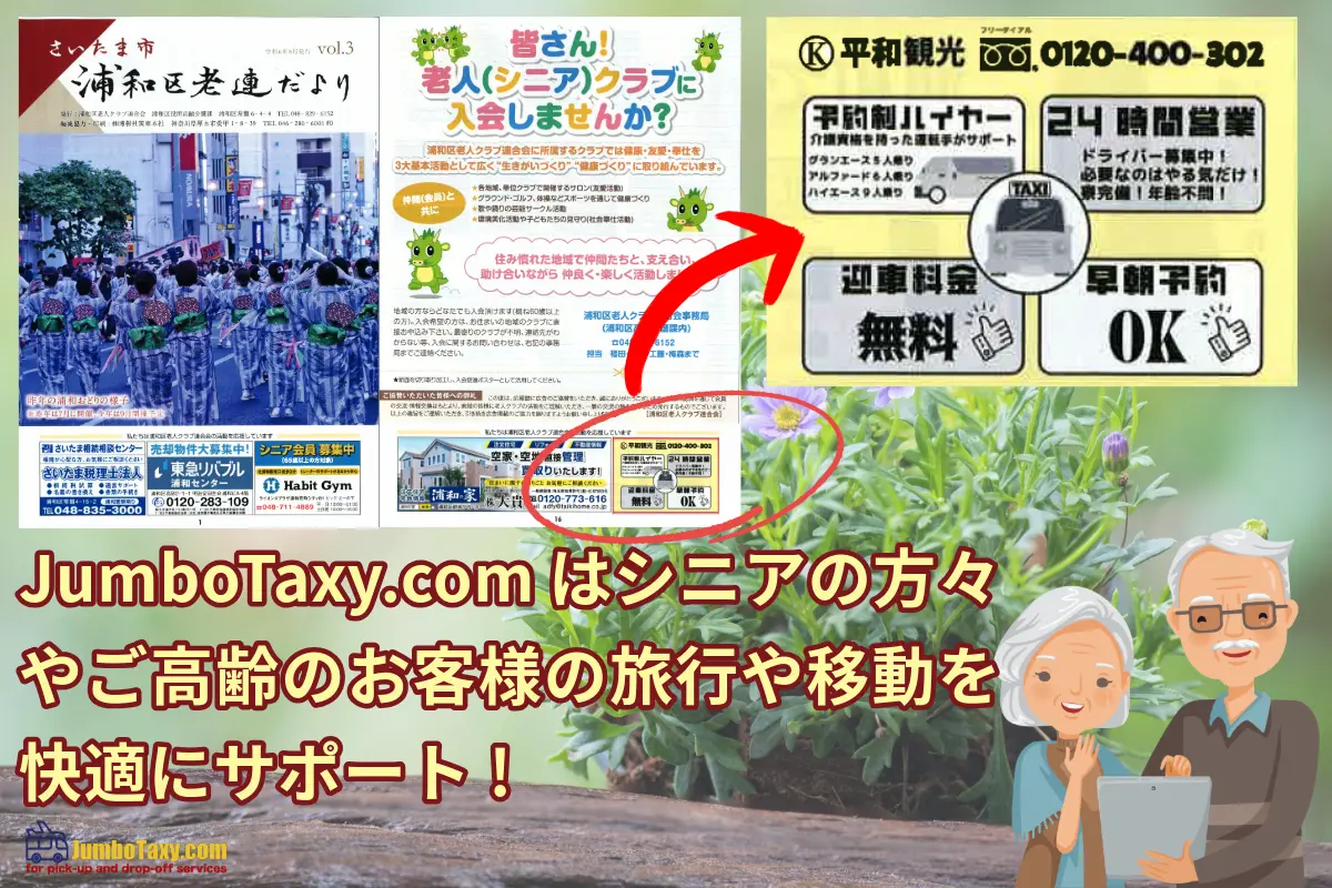 シニア向けジャンボタクシーによる快適な観光・送迎サービス