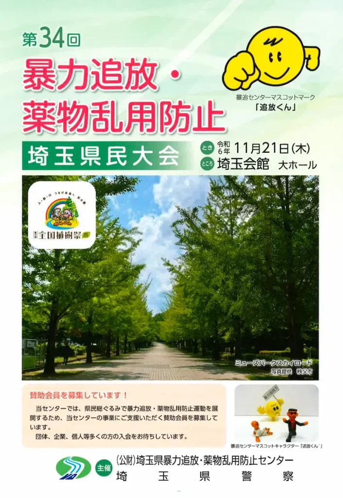 제34회 폭력 추방・약물 남용 방지 사이타마현민 대회1 | 1인부터 5인 이상 9인까지 탑승 가능한 점보 택시・승합차로 도쿄・사이타마에서 일본 전국 및 공항까지 이동