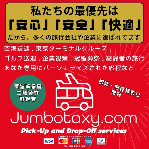 東京で利用可能なジャンボタクシー