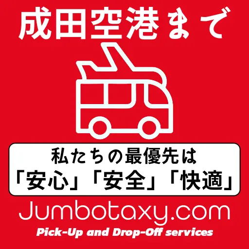 ジャンボタクシーの車両が成田空港でお客様をお迎えする