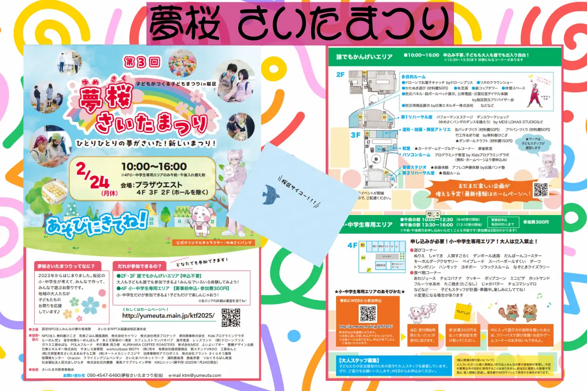 2025 年 2 月 24 日在樱花区举行的梦樱琦玉祭。