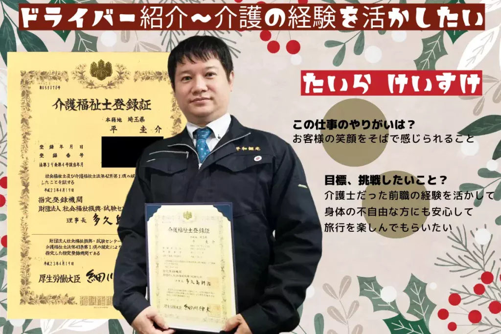 介護福祉士の運転手 | 1名から5名以上、9人まで乗れるジャンボタクシー・ワゴンタクシーで東京・埼玉から日本全国や空港まで