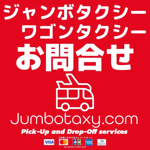 Jumbo Taxis 和 Wagon Taxis 查詢 | Jumbo Taxis 和 Wagon Taxis 從東京和埼玉到日本各地和機場，可搭乘 1 至 5 人或更多，最多可搭乘 9 人。