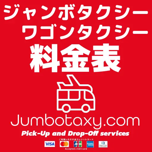 ジャンボタクシーの料金表と利用シーン別の参考料金
