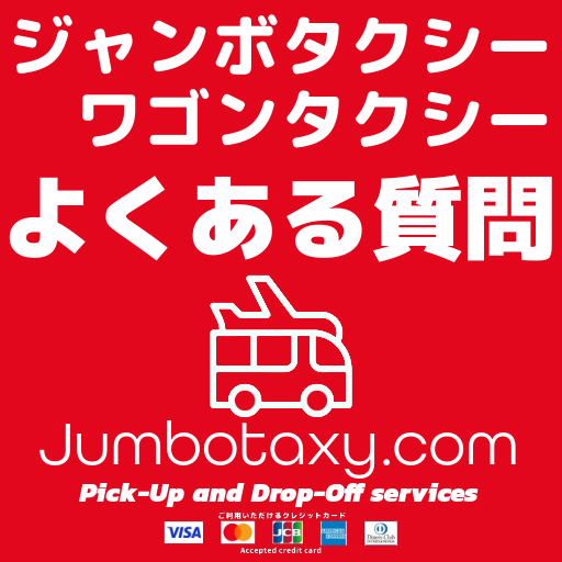 ジャンボタクシーの利用に関するよくある質問とその回答一覧