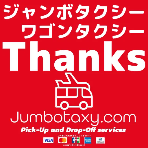 ジャンボタクシー・ワゴンタクシー お問合せありがとうございます | 1名から5名以上、9人まで乗れるジャンボタクシー・ワゴンタクシーで東京・埼玉から日本全国や空港まで