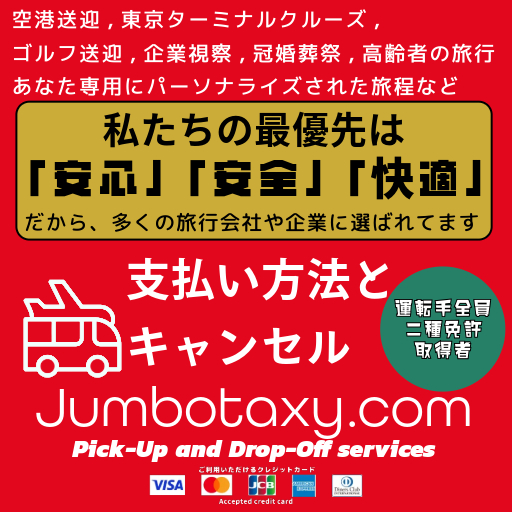 埼玉のジャンボタクシー・ワゴンタクシー ならジャンボタクシー.com キャンセルと支払い方法 | 1名から5名以上、9人まで乗れるジャンボタクシー・ワゴンタクシーで東京・埼玉から日本全国や空港まで