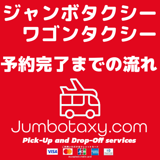 ジャンボタクシーの予約ステップを説明する図解やフロー
